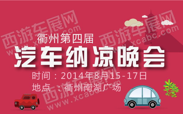 衢州第四届汽车纳凉晚会 600.jpg