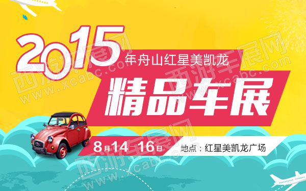 舟山红星美凯龙精品车展-B10538-600.jpg