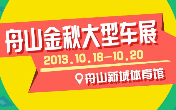 42-小2013舟山金秋大型车展-01-01-01.jpg