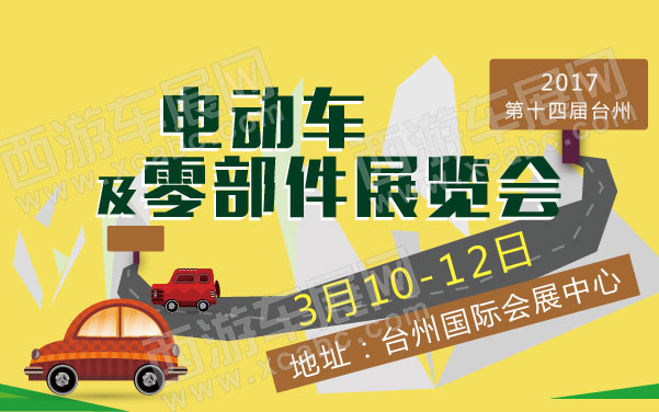 2017第十四届台州电动车及零部件展览会   .jpg