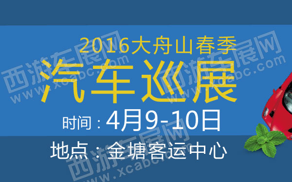 2016大舟山春季汽车巡展 600.jpg