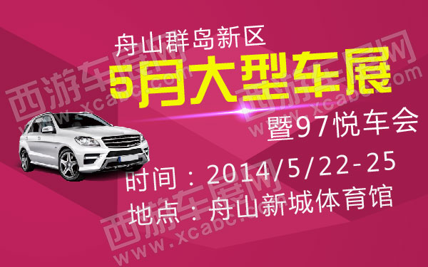 舟山群岛新区5月大型车展暨97悦车会-01.jpg