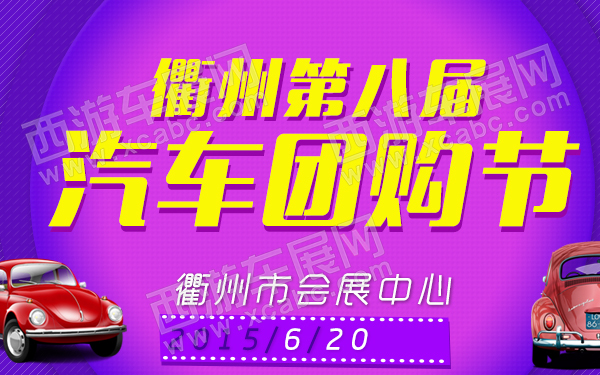 衢州第八届汽车团购节-600.jpg