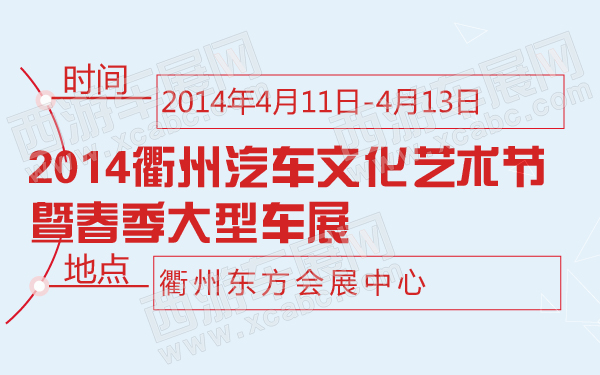 2014衢州汽车文化艺术节暨春季大型车展-600-01.jpg