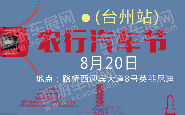 农行汽车节台州站 .jpg