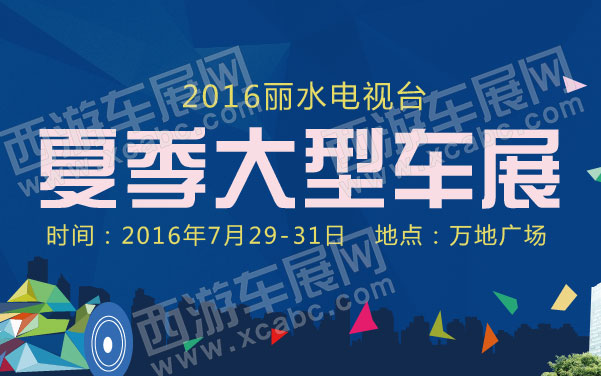 undefined 丽水电视台2016夏季大型车展 .jpg