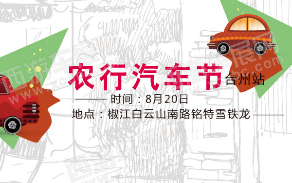 农行汽车节台州站       .jpg