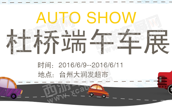 杜桥端午车展-600.jpg
