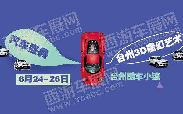 台州3D魔幻艺术汽车盛典-600-01.jpg
