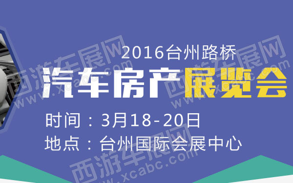 2016台州路桥汽车房产展览会  600.jpg