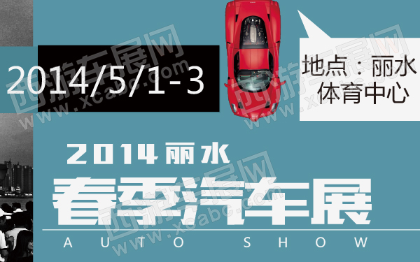 2014丽水春季汽车展-600-01.jpg