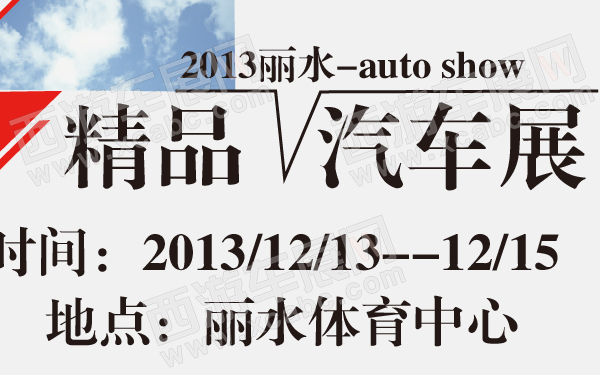 2013丽水精品汽车展-600-01.jpg