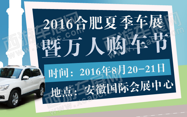2016合肥夏季车展暨万人购车节-600-01.jpg