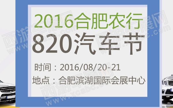 2016合肥农行820汽车节-600-01.jpg