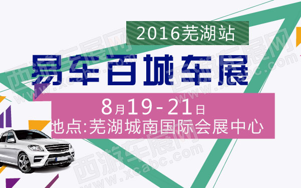 2016易车百城车展芜湖站  .jpg