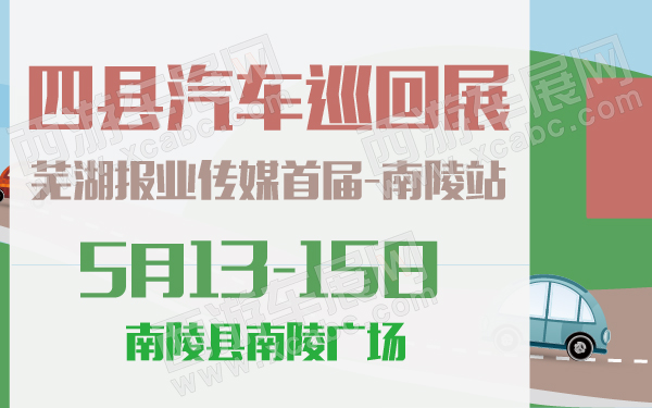 芜湖报业传媒首届四县汽车巡回展南陵站-600-01.jpg