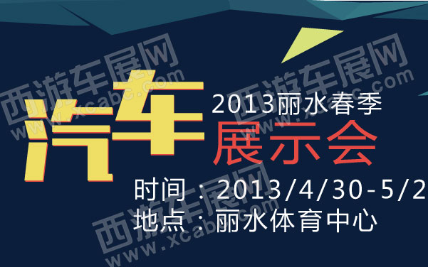 2013丽水春季汽车展示会 .jpg