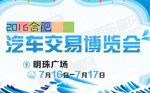 2016合肥汽车交易博览会-600.jpg