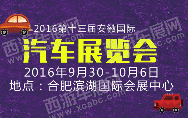 2016第十三届安徽国际汽车展览会 .jpg