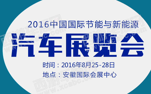 2016中国国际节能与新能源汽车展览会   .jpg