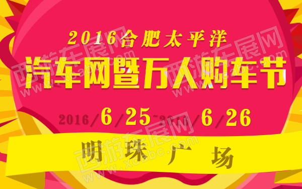 2016合肥太平洋汽车网暨万人购车节-600.jpg
