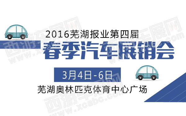 芜湖车展