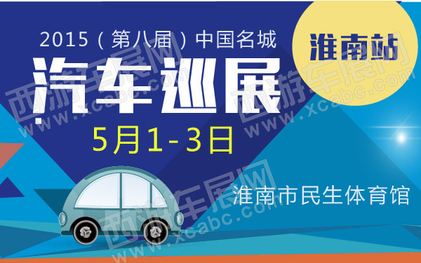 2015（第八届）中国名城汽车巡展淮南站 600.jpg