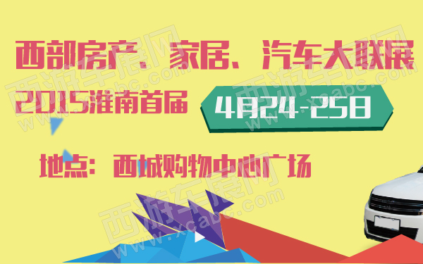 2015淮南首届西部房产、家居、汽车大联展-600-01.jpg