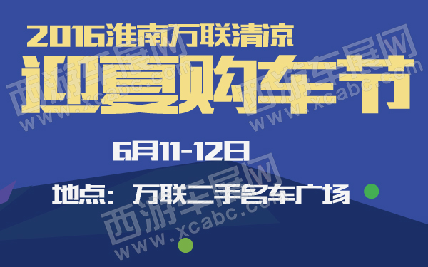 2016淮南万联清凉迎夏购车节-600-01.jpg