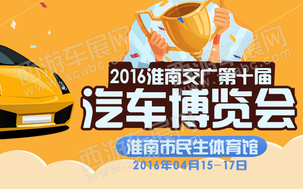 2016淮南交广第十届汽车博览会-600.jpg