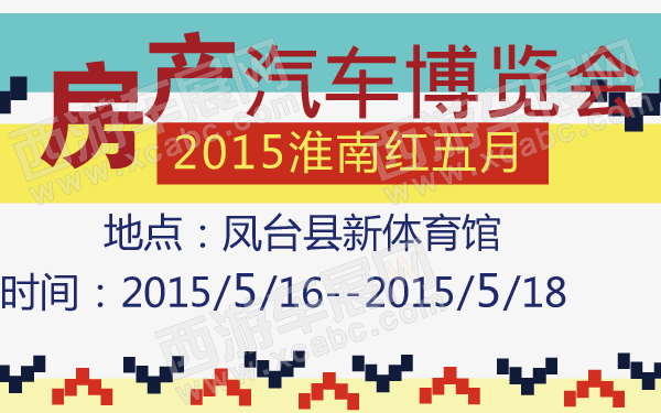 淮南车展