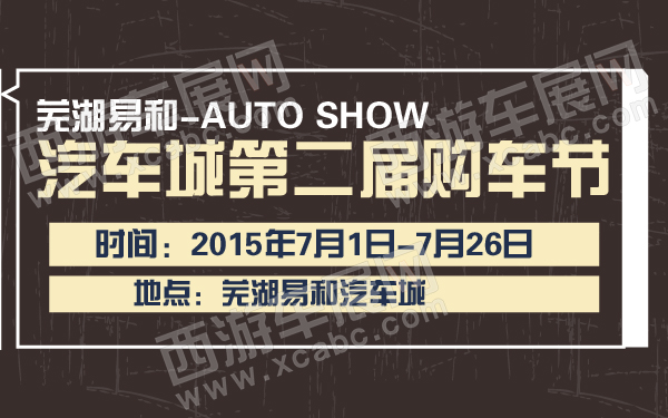 芜湖车展