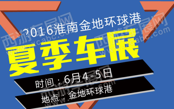 2016淮南金地环球港夏季车展-01.jpg