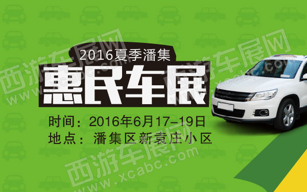 2016夏季潘集惠民车展  .jpg