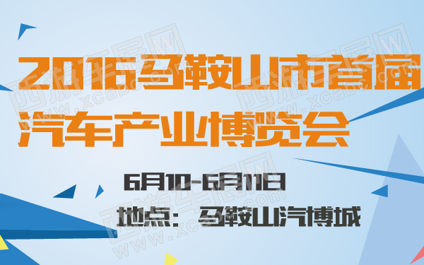 2016马鞍山市首届汽车产业博览会-600-01.jpg