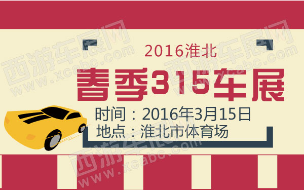 2016淮北春季315车展-01.jpg