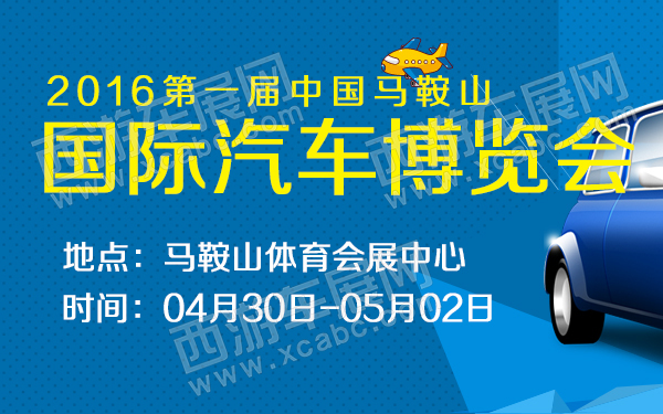 2016第一届中国马鞍山国际汽车博览会-600.jpg
