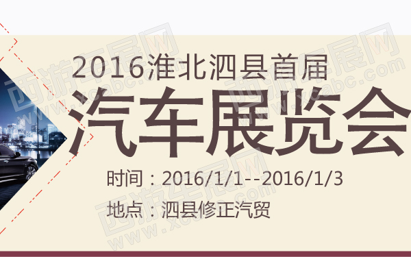 淮北车展