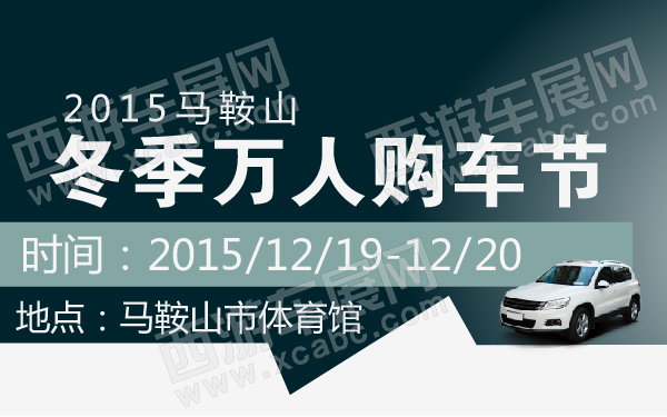 马鞍山车展