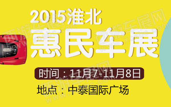 2015淮北惠民车展-600-01.jpg