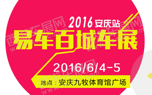 2016易车百城车展安庆站-B10732-600.jpg