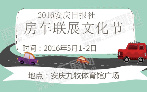 2016安庆日报社房车联展文化节 B10856 600.jpg