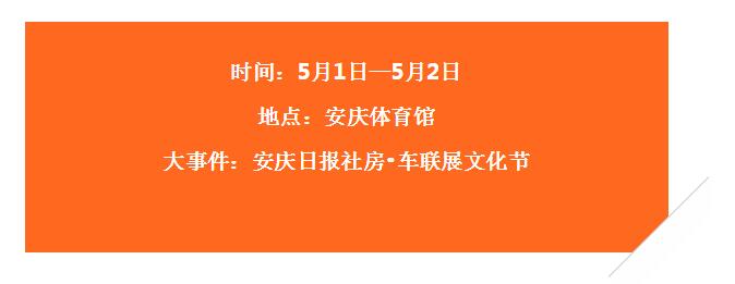 安庆车展
