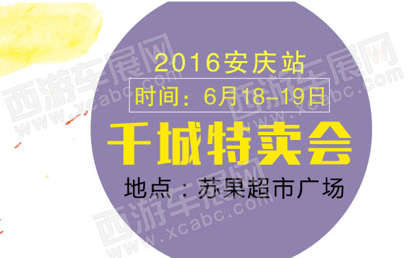 2016千城特卖会安庆站  .jpg