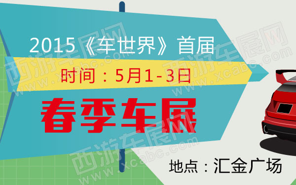 2015《车世界》首届春季车展 600.jpg