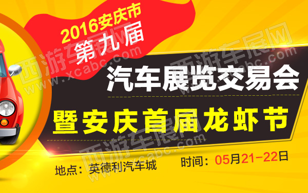 2016安庆市第九届汽车展览交易会暨安庆首届龙虾节-600.jpg