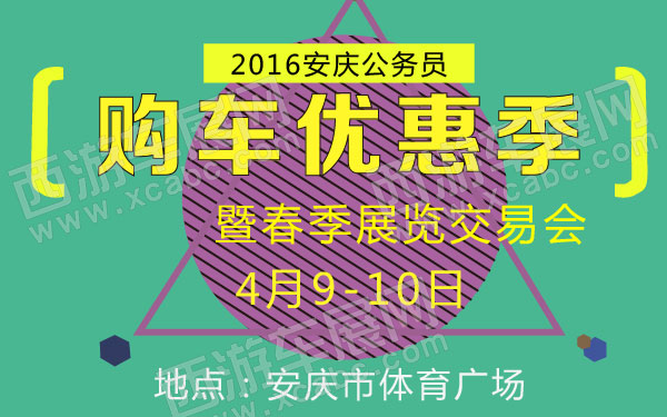 2016安庆公务员购车优惠季暨春季展览交易会  600.jpg
