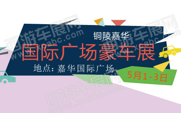 铜陵嘉华国际广场豪车展 600.jpg