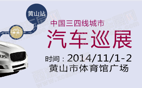 中国三四线城市汽车巡展黄山站 600.jpg