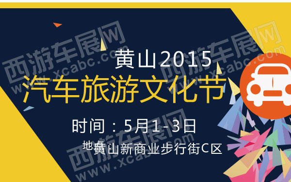 黄山2015汽车旅游文化节 600.jpg